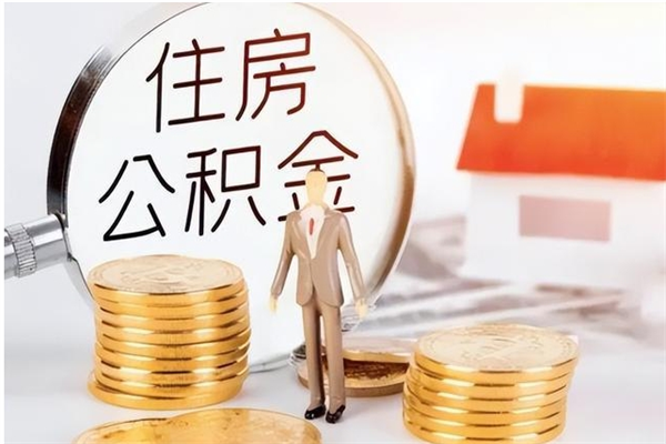 桂阳离职后是不是可以取公积金（离职后可取公积金吗）