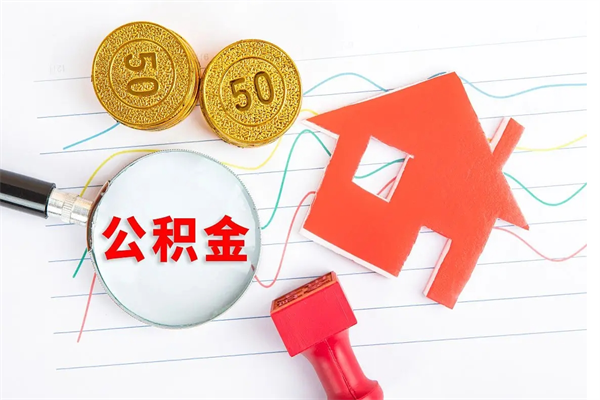 桂阳急用钱怎么把住房公积金取出来（急用钱公积金怎么提现）