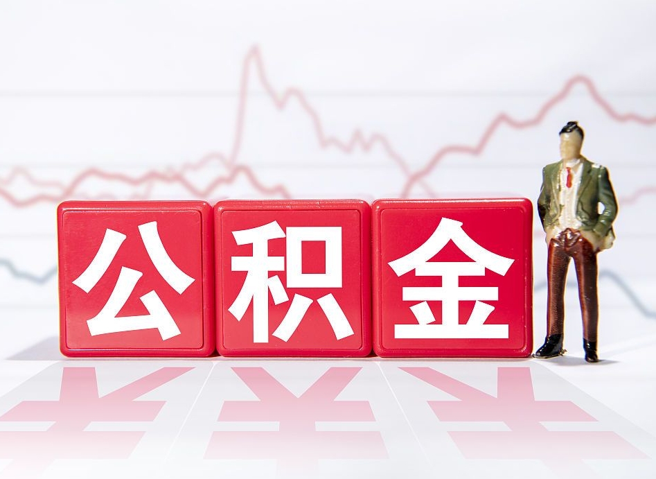 桂阳4万公积金取多少（住房公积金4万）