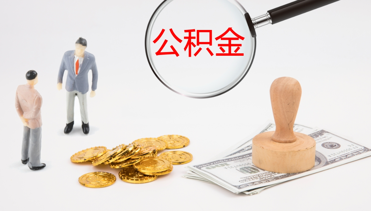 桂阳公积金如何取（怎么取公积金?）