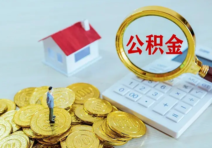 桂阳公积金怎么才能取出（怎么取住房公积金的钱）