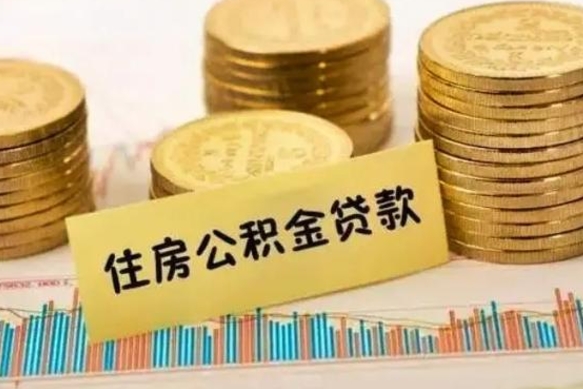 桂阳离职公积金停交后能取来吗（离职后住房公积金断交以前交的会失效吗）