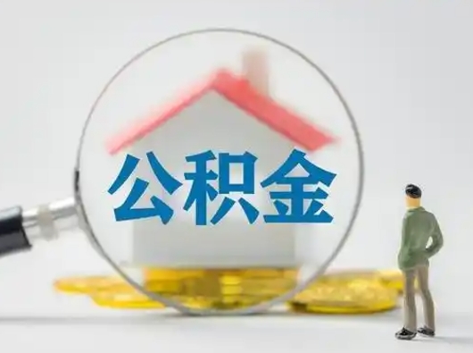 桂阳公积金离职半年后怎么取（住房公积金离职半年后怎么提取?）