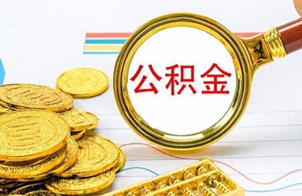 桂阳个人办理公积金取款（取个人住房公积金）