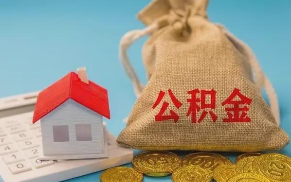 桂阳公积金提取流程